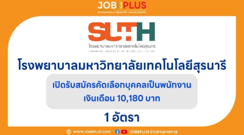 โรงพยาบาลมหาวิทยาลัยเทคโนโลยีสุรนารี