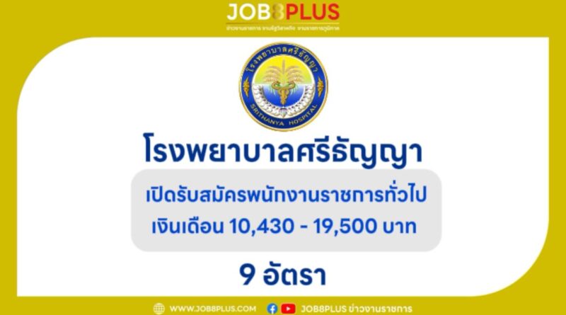 โรงพยาบาลศรีธัญญา