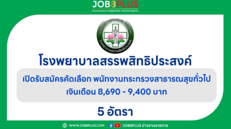 โรงพยาบาลสรรพสิทธิประสงค์