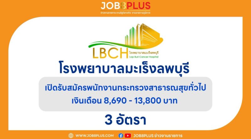 โรงพยาบาลมะเร็งลพบุรี