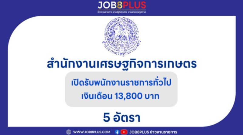 สำนักงานเศรษฐกิจการเกษตร