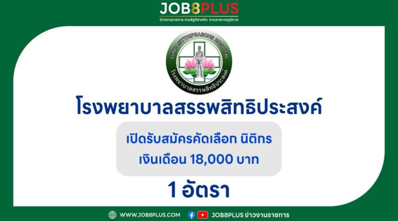 โรงพยาบาลสรรพสิทธิประสงค์