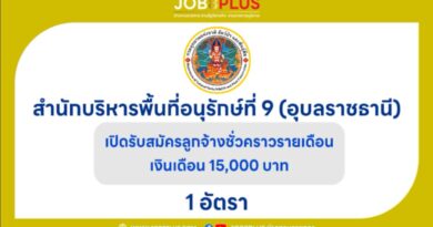 สำนักบริหารพื้นที่อนุรักษ์ที่ 9 (อุบลราชธานี)