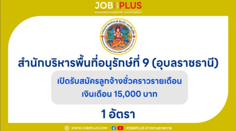 สำนักบริหารพื้นที่อนุรักษ์ที่ 9 (อุบลราชธานี)