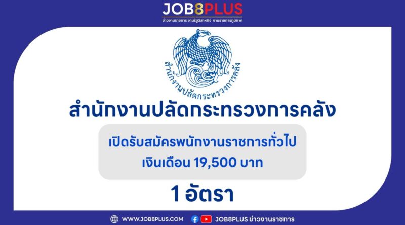 สำนักงานปลัดกระทรวงการคลัง