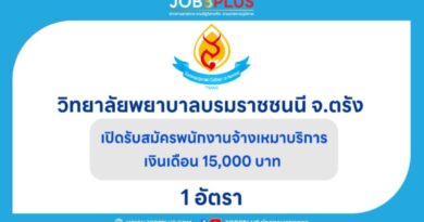 วิทยาลัยพยาบาลบรมราชชนนี ตรัง