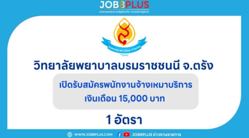 วิทยาลัยพยาบาลบรมราชชนนี ตรัง