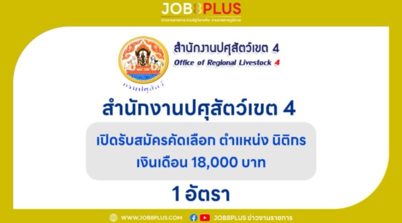 สำนักงานปศุสัตว์เขต 4