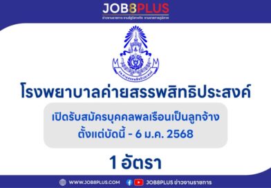 โรงพยาบาลค่ายสรรพสิทธิประสงค์