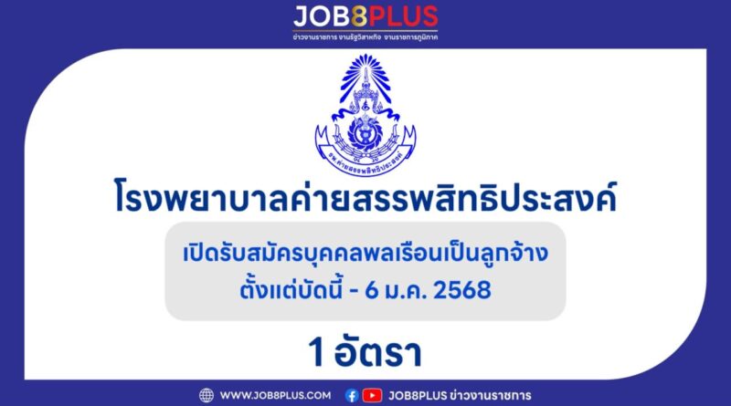 โรงพยาบาลค่ายสรรพสิทธิประสงค์