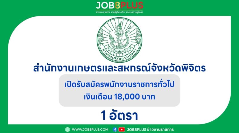 สำนักงานเกษตรและสหกรณ์จังหวัดพิจิตร