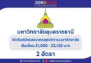 มหาวิทยาลัยอุบลราชธานี