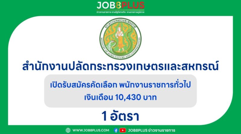 สำนักงานปลัดกระทรวงเกษตรและสหกรณ์