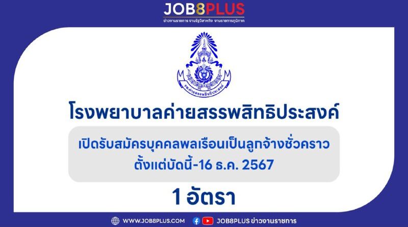 โรงพยาบาลค่ายสรรพสิทธิประสงค์