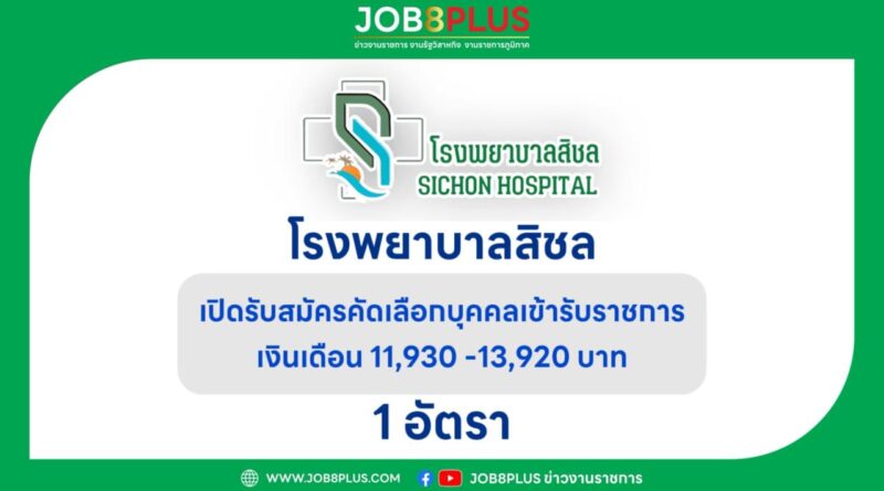 โรงพยาบาลสิชล