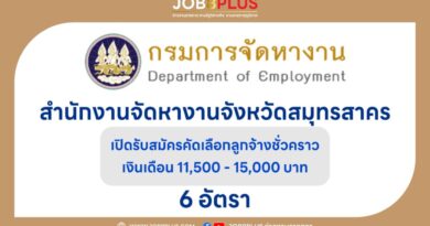 สำนักงานจัดหางานจังหวัดสมุทรสาคร