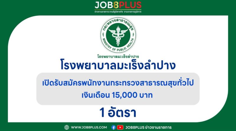 โรงพยาบาลมะเร็งลำปาง