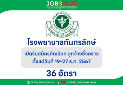 โรงพยาบาลกันทรลักษ์