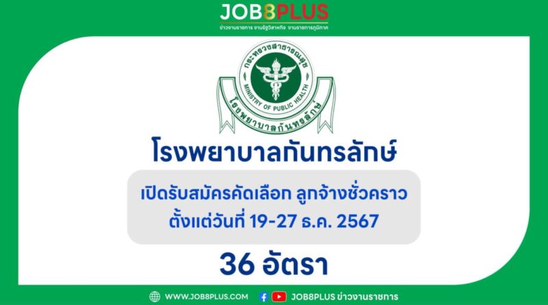 โรงพยาบาลกันทรลักษ์