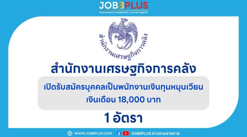 สำนักงานเศรษฐกิจการคลัง