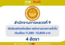 สำนักงานทางหลวงที่ 9