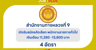 สำนักงานทางหลวงที่ 9