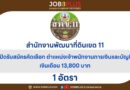 สำนักงานพัฒนาที่ดินเขต 11