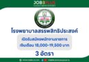 โรงพยาบาลสรรพสิทธิประสงค์