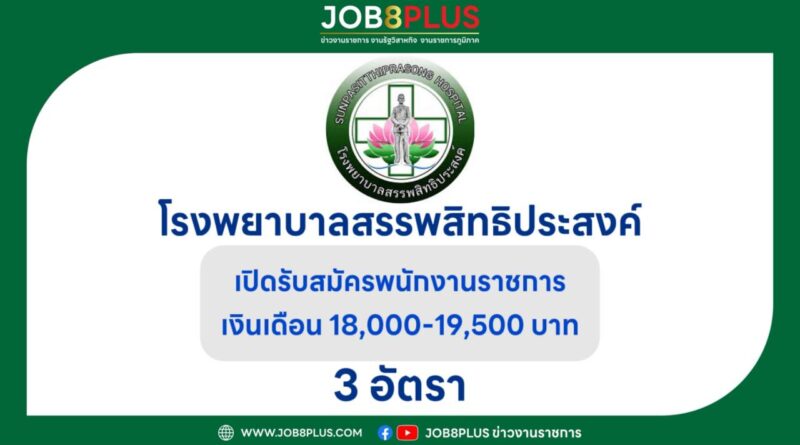 โรงพยาบาลสรรพสิทธิประสงค์