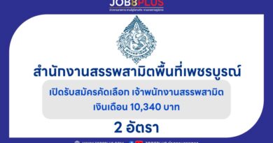 สำนักงานสรรพสามิตพื้นที่เพชรบูรณ์