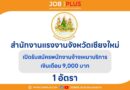 สำนักงานแรงงานจังหวัดเชียงใหม่