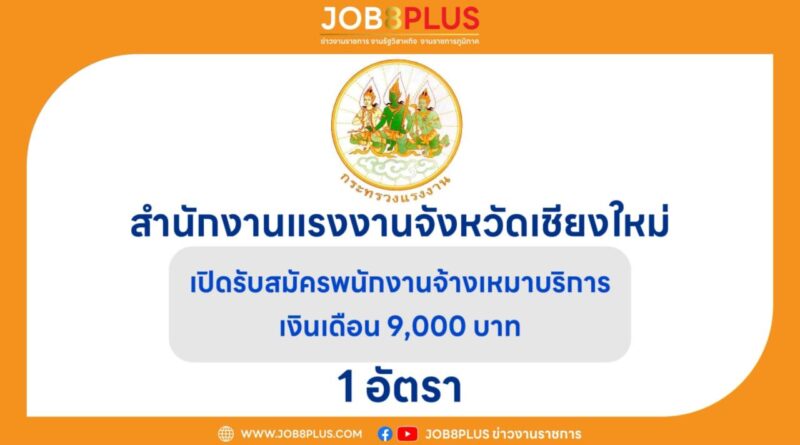 สำนักงานแรงงานจังหวัดเชียงใหม่