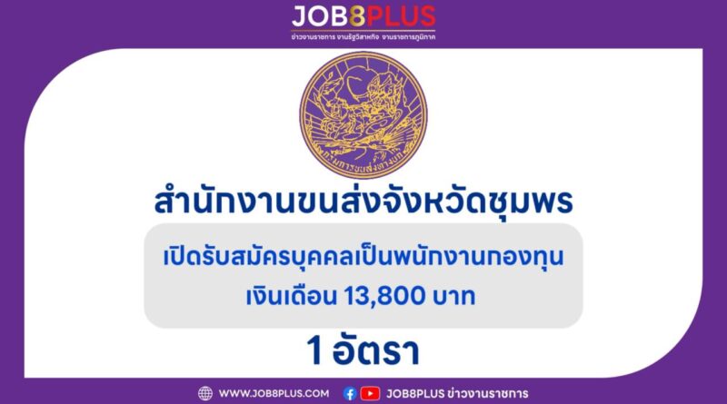 สำนักงานขนส่งจังหวัดชุมพร