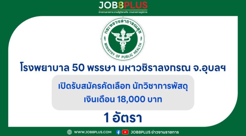 โรงพยาบาล 50 พรรษา มหาวชิราลงกรณ