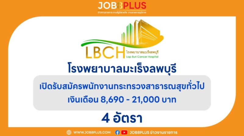 โรงพยาบาลมะเร็งลพบุรี