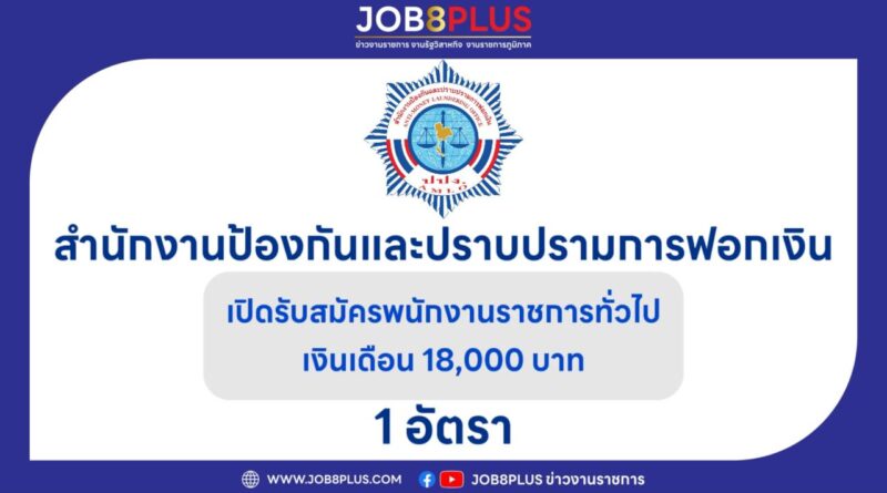 สำนักงานป้องกันและปราบปรามการฟอกเงิน