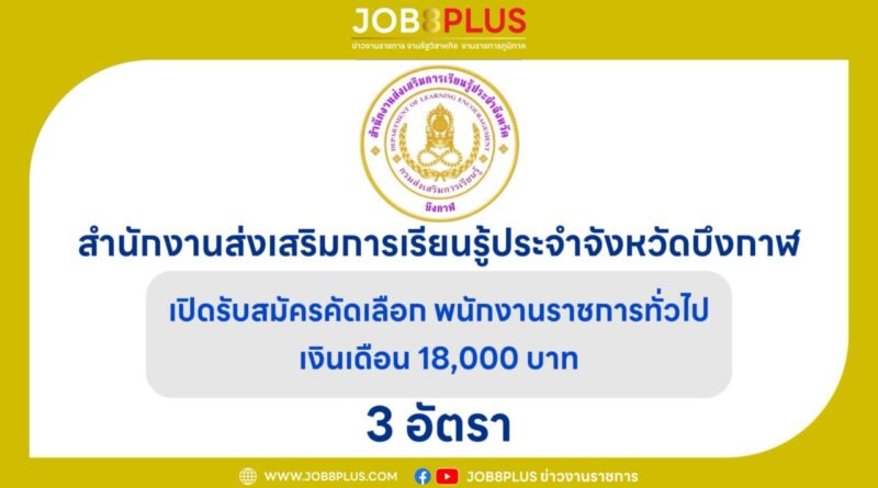 สำนักงานส่งเสริมการเรียนรู้ประจำจังหวัดบึงกาฬ