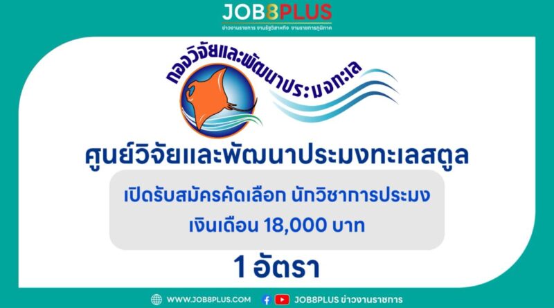 ศูนย์วิจัยและพัฒนาประมงทะเลสตูล