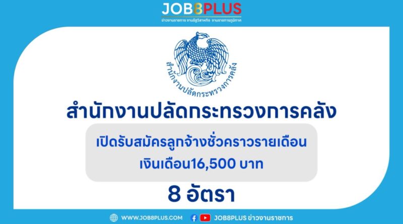 สำนักงานปลัดกระทรวงการคลัง