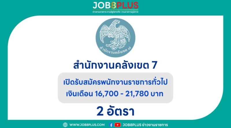 สำนักงานคลังเขต 7