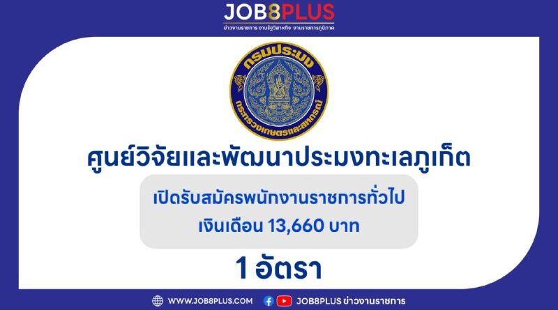 ศูนย์วิจัยและพัฒนาประมงทะเลภูเก็ต