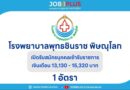 โรงพยาบาลพุทธชินราช พิษณุโลก