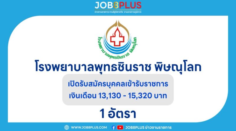 โรงพยาบาลพุทธชินราช พิษณุโลก