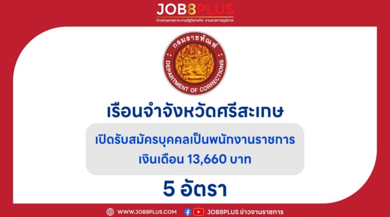 เรือนจําจังหวัดศรีสะเกษ