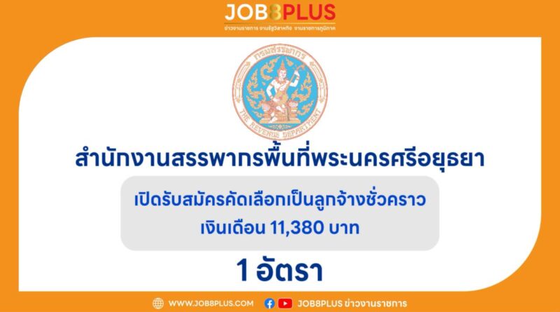 สํานักงานสรรพากรพื้นที่พระนครศรีอยุธยา