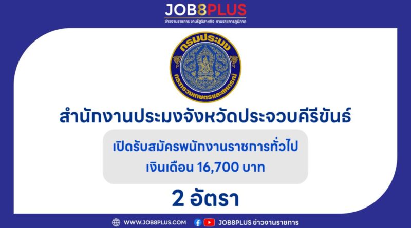 สํานักงานประมงจังหวัดประจวบคีรีขันธ์