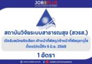 สถาบันวิจัยระบบสาธารณสุข (สวรส.)