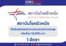 สถาบันโรคผิวหนัง