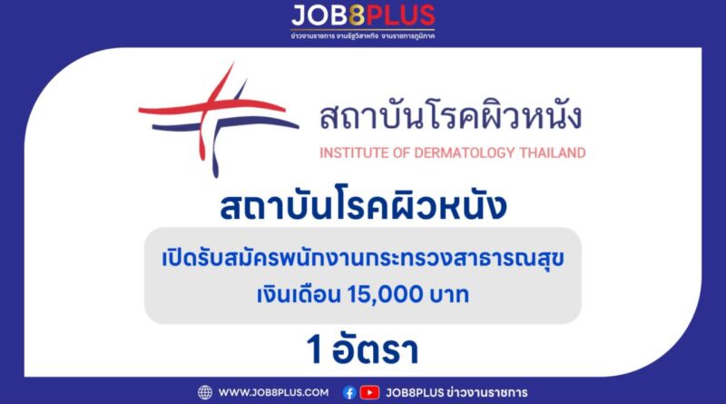 สถาบันโรคผิวหนัง