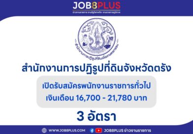 สํานักงานการปฏิรูปที่ดินจังหวัดตรัง